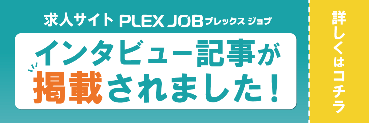 求人サイトPLEX JOB インタビュー記事が掲載されました！